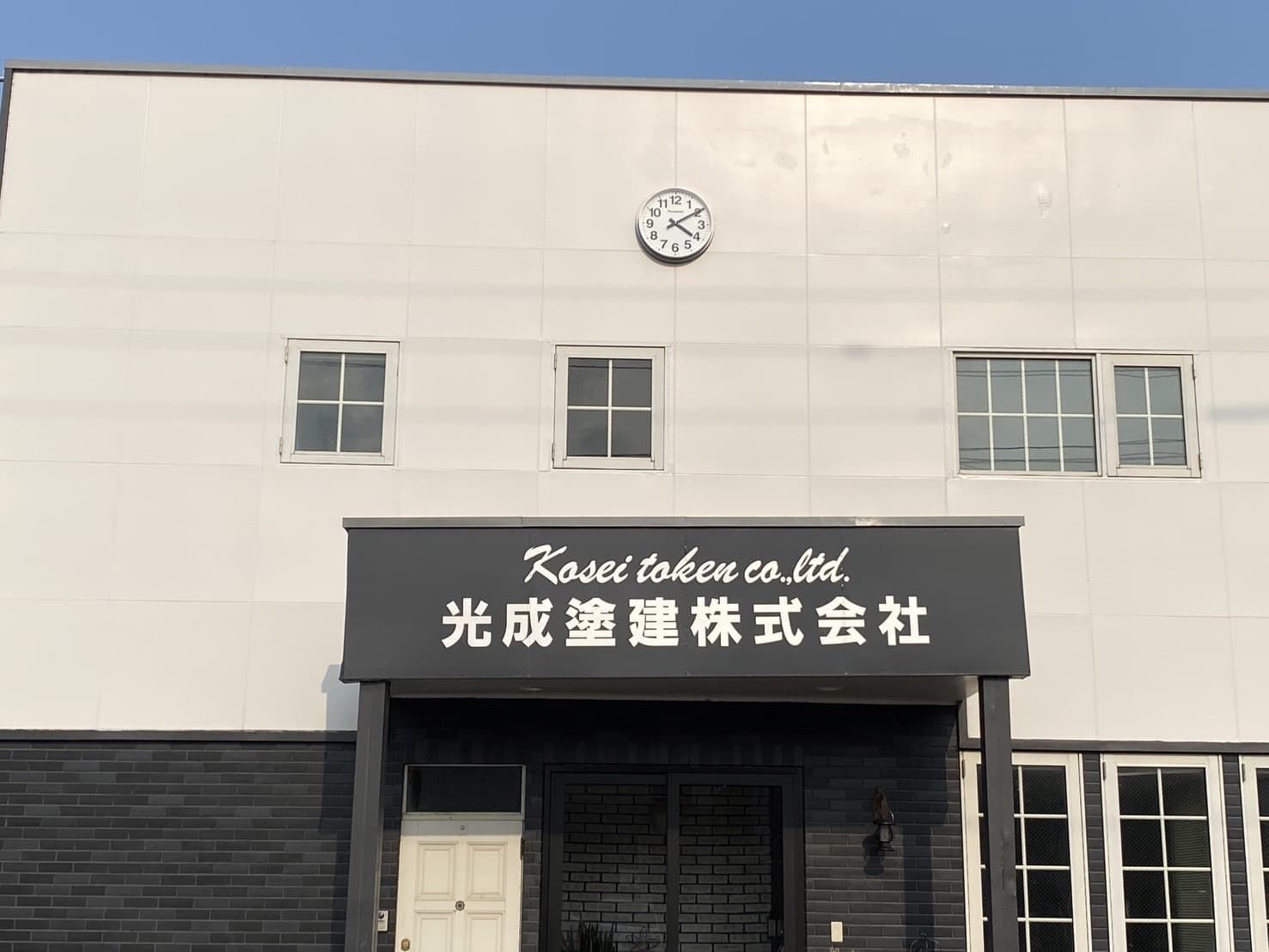 光成塗建株式会社社屋